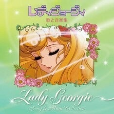 80年代少女アニメ レディジョージィ 初cd化楽曲を多数収めた音楽集が発売 マイナビニュース