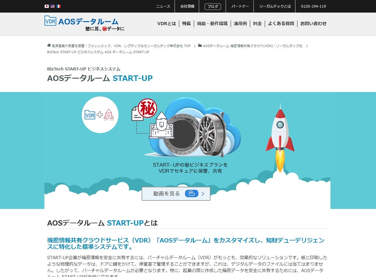 スタートアップ企業向け機密情報共有サービス Aosデータルーム Start Up Tech