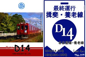 養老鉄道「D14ラストラン」クリアファイル発売、ヘッドマーク掲出