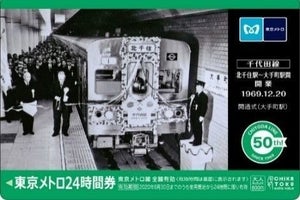 東京メトロ「千代田線オリジナル24時間券」5,000セット限定で発売