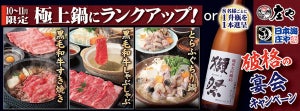 庄や・日本海庄や、10・11月の宴会は鍋を無料でランクアップ可能