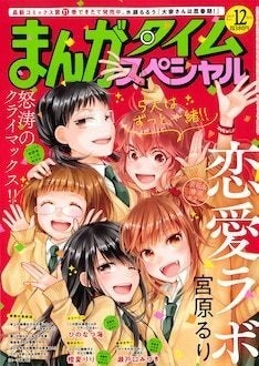 恋愛ラボ 完結 まんがタイムスペシャル休刊 未完作品はグループ誌へ移籍 マイナビニュース