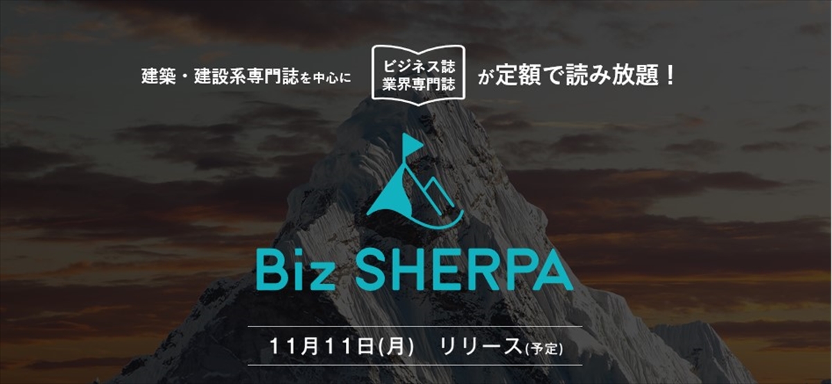「Biz SHERPA(ビズ・シェルパ)」