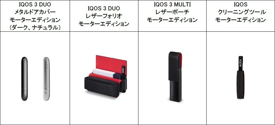 加熱式たばこ「IQOS 3 DUO」「IQOS 3 MULTI」、日本初の限定モデル ...
