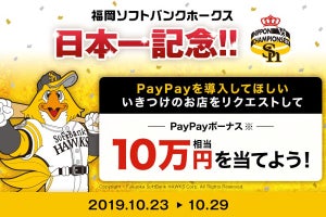 福岡ソフトバンク日本一記念、PayPayボーナス10万円当たるキャンペーン