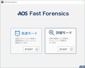 専門家でなくとも使えるフォレンジック「AOS Fast Forensics」を使ってみる