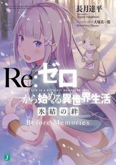 リゼロ 氷結の絆 1週目特典は書き下ろし小説 2週目は4種のエミリアb5ノート マイナビニュース