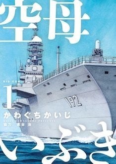 空母いぶき 次号ビッグコミックで連載再開 残り3話で完結 マイナビニュース