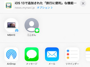 共有シートに表示される「友だちアイコン」を消せますか? - いまさら聞けないiPhoneのなぜ