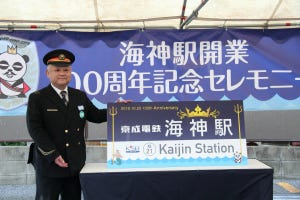 京成電鉄、海神駅が開業100周年 - 駅名看板を公開、記念イベントも