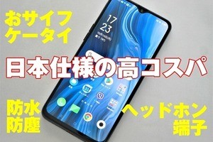 おサイフケータイ対応で3万円台、お買い得スマホ「OPPO Reno A」