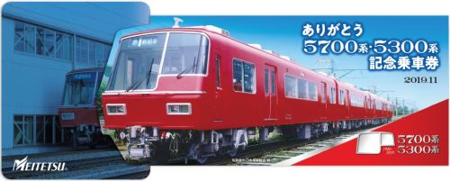 名鉄 9500系デビュー ありがとう5700系 5300系 記念乗車券 マイナビニュース