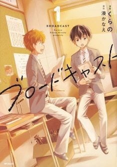 陸上を諦めた少年が放送部に 湊かなえ ブロードキャスト のコミカライズ1巻 マイナビニュース