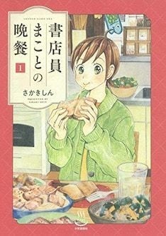 自分が食べたいものを 好きなように作って食べる喜び 書店員まことの晩餐 1巻 マイナビニュース