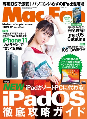 Mac Fan 12月号発売！　特集は「今、iPadを選ぶ10のワケ」