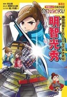 戦国時代の著名人にスポット当てた集英社の学習まんが 第1弾は明智光秀 マイナビニュース