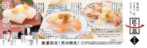 スシロー「神戸北野ホテル」山口浩総料理長の考案メニューを発売
