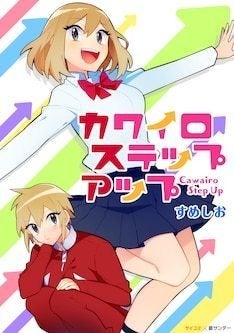 ガサツ女子がかわいいを目指す すめしお カワイロステップアップ 電子で発売 マイナビニュース