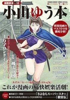 小山ゆうを徹底解剖する1冊に4万字インタビュー収録、河合克敏や武田鉄矢らも | マイナビニュース