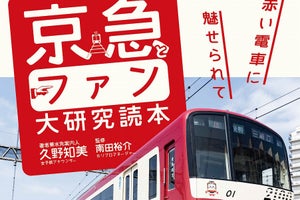 久野知美「京急愛」あふれる鉄道本、書泉で発売記念のトークショー