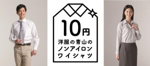 洋服の青山、高形態安定シャツ「ノンアイロンマックス」を10円で販売 - 1日限定