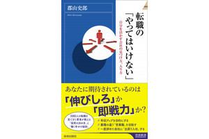 どこも人手不足、給料が上がるは本当? 『転職の「やってはいけない」』発売