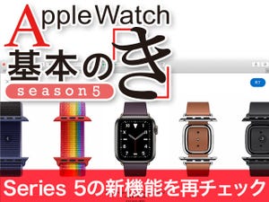 Apple Watch基本の「き」Season 5 - 改めてチェックするSeries 5の新機能