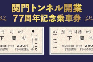 JR九州「関門トンネル開業77周年記念乗車券」2,000セット限定発売