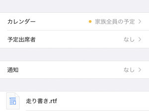 「カレンダー」を介して文書を共有できますか? - いまさら聞けないiPhoneのなぜ