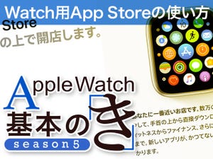 Apple Watch基本の「き」Season 5 - Watch用App Storeの使い方