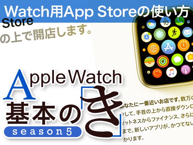 Apple Watch基本の き Season 5 Watch用app Storeの使い方 マイナビニュース