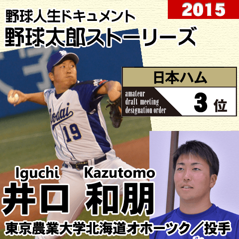 日本ハム15年ドラフト３位 井口和朋 網走からやってきたサムライジャパン大学代表右腕 野球太郎ストーリーズ マイナビニュース