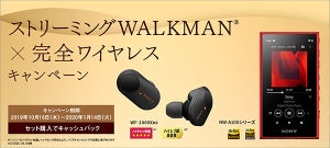 最新ウォークマンと「WF-1000XM3」同時購入で5,000円キャッシュバック
