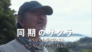 『同期のサクラ』サクラ＆じいちゃんのFAX…ダイジェスト動画公開