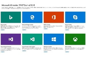 Microsoftの各種インサイダープログラムを整理 - 阿久津良和のWindows Weekly Report