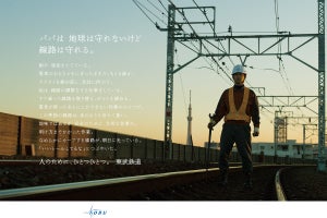 「人のために、ひとつひとつ。東武鉄道」ポスター掲出車両を運行