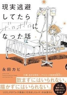 レズ風俗 永田カビの 現実逃避してたらボロボロになった話 発売 マイナビニュース