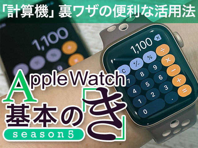 Apple Watch基本の「き」Season 5 - 「計算機」の裏ワザで消費税と