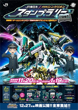 Jr東日本 劇場版シンカリオン スタンプラリー 謎解き企画を開催 マイナビニュース