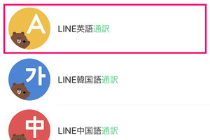 LINEの通訳アカウントでラクラク翻訳