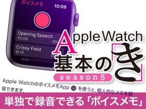 Apple Watch基本の「き」Season 5 - 思いついたらその場で使える「ボイスメモ」