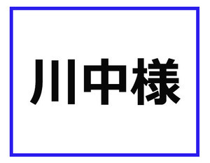 「川中様」って、どういう意味かわかる? 百貨店業界の専門用語クイズ