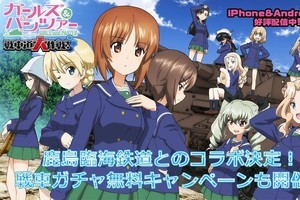 鹿島臨海鉄道と『ガールズ＆パンツァー 戦車道大作戦!』コラボ企画