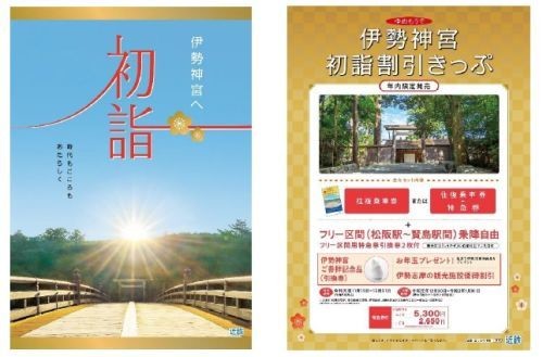 近鉄「伊勢神宮初詣割引きっぷ」など、初詣きっぷ各種を11/15発売 | マイナビニュース