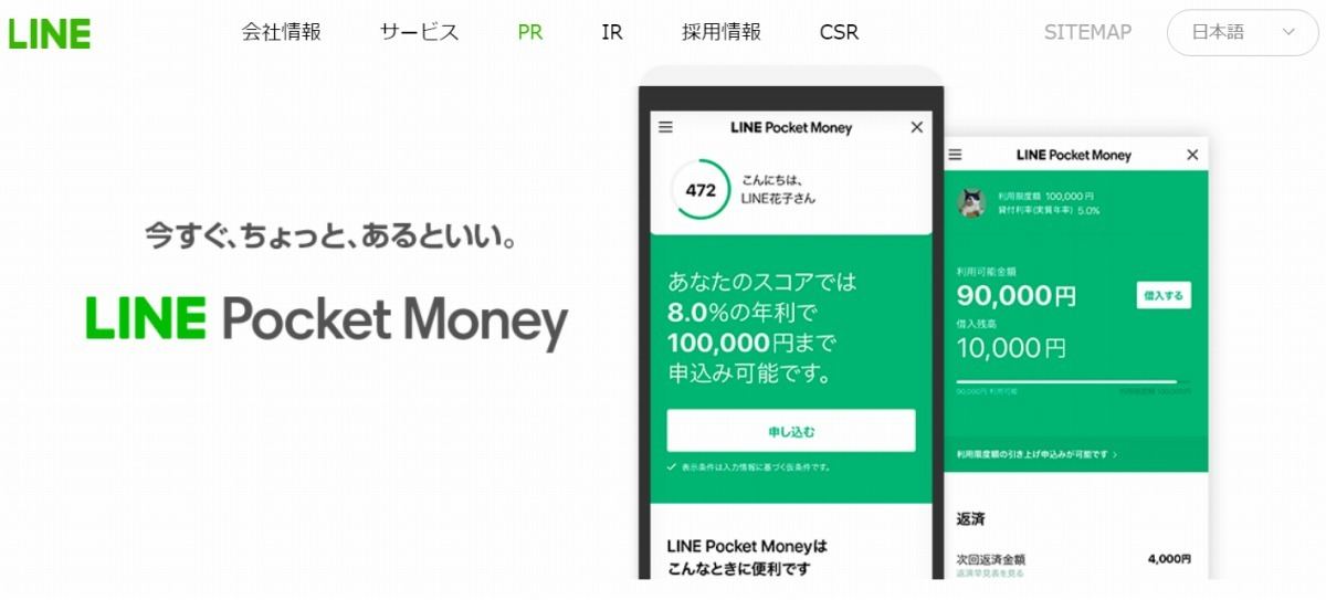 LINEの中だけで手続きが完結するローンサービス「LINE Pocket Money」の3つの特徴