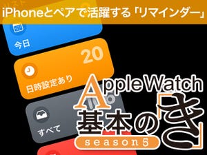 Apple Watch基本の「き」Season 5 - iOSとの連携がポイント「リマインダー」