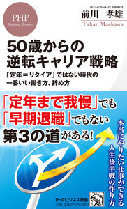 ミドルからやり直し可能? 書籍「50歳からの逆転キャリア戦略」