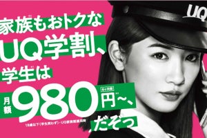 「UQ学割」11月15日スタート、最大1,000円/月割引で18歳以下対象