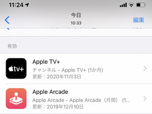 利用中のサブスクリプションサービスを確認するには? - いまさら聞けないiPhoneのなぜ