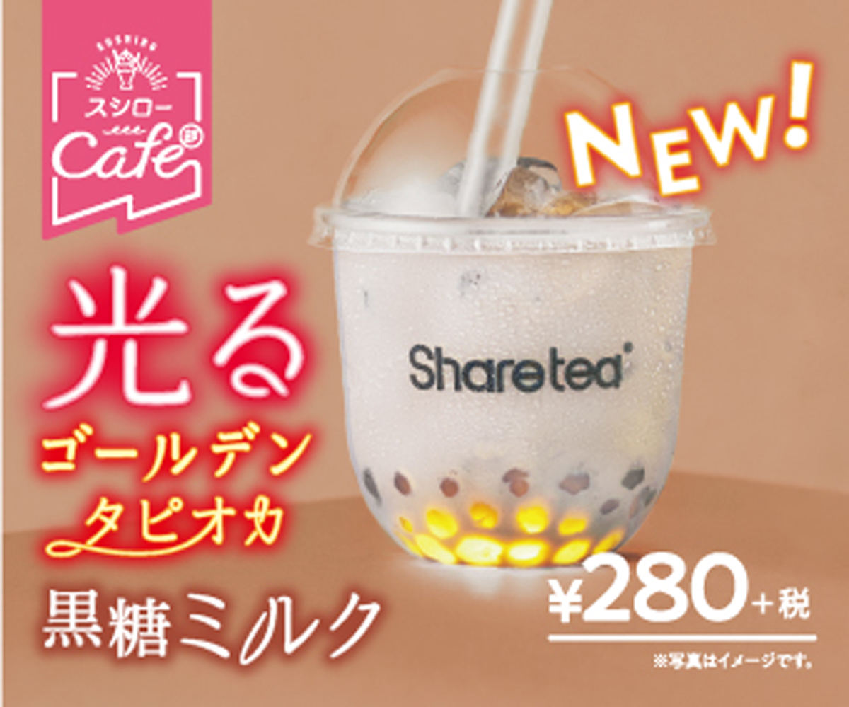 光るゴールデン「タピオカ黒糖ミルク」(税別280円)